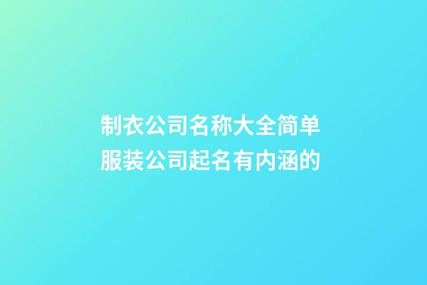 制衣公司名称大全简单 服装公司起名有内涵的